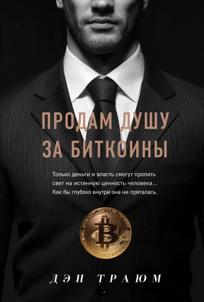 Обложка Продам душу за биткоины Дэн Траюм