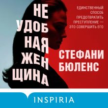 Обложка Неудобная женщина Стефани Бюленс