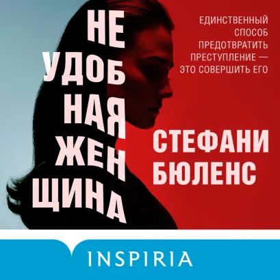 Обложка Неудобная женщина Стефани Бюленс