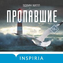 Обложка Пропавшие Эдвин Хилл