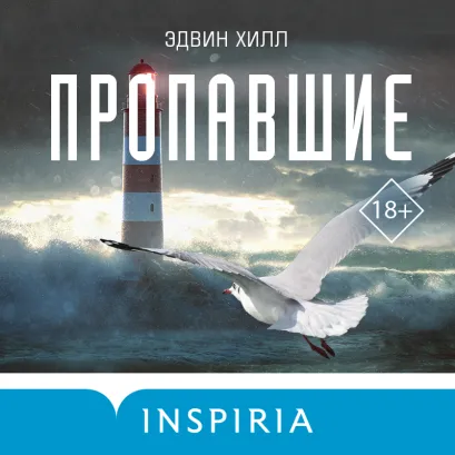 Обложка Пропавшие Эдвин Хилл