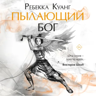 Обложка Пылающий бог Ребекка Куанг