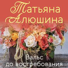 Обложка Вальс до востребования Татьяна Алюшина