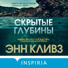 Обложка Скрытые глубины Энн Кливз