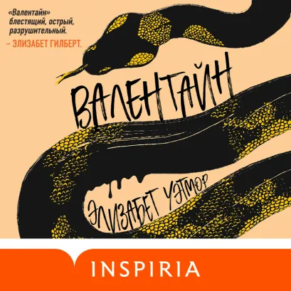 Обложка Валентайн Элизабет Уэтмор
