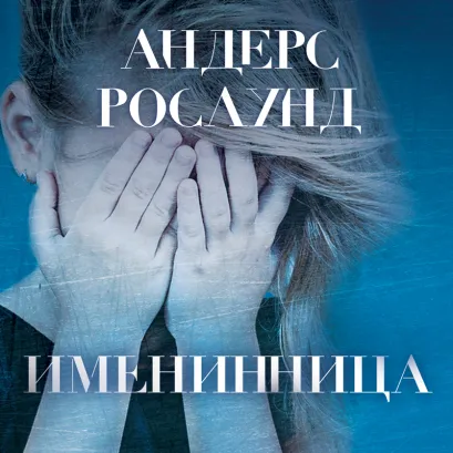 Обложка Именинница Андерс Рослунд