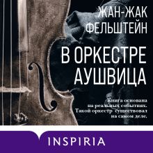 Обложка В оркестре Аушвица Жан-Жак Фельштейн