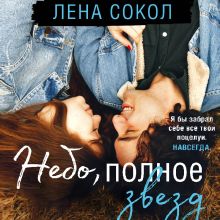 Обложка Небо, полное звезд Лена Сокол