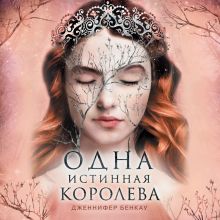 Обложка Одна истинная королева. Книга 2. Созданная из тени Дженнифер Бенкау