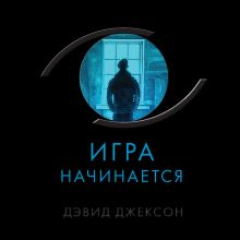 Обложка Игра начинается Дэвид Джексон