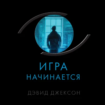 Обложка Игра начинается Дэвид Джексон