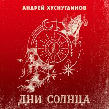 Обложка Дни Солнца Андрей Хуснутдинов