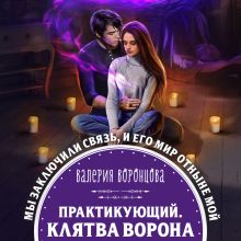 Обложка Практикующий. Клятва ворона Валерия Воронцова
