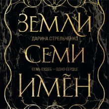 Обложка Земли семи имён Дарина Стрельченко