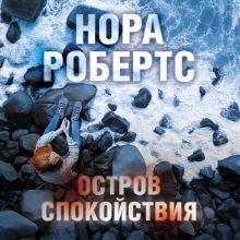 Обложка Остров спокойствия Нора Робертс
