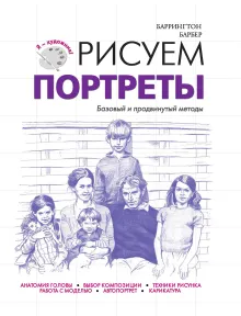 Рисуем портреты (нов. оф.)