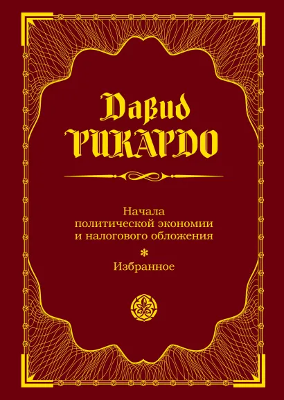 Обложка Начала политической экономии и налогового обложения. Избранное Давид Рикардо