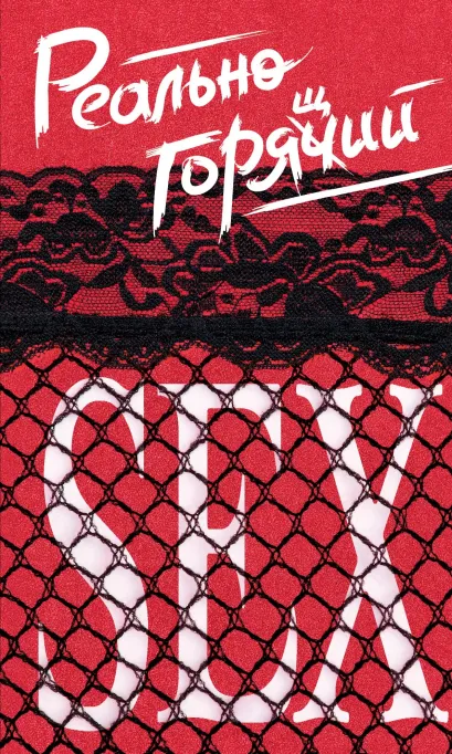 Обложка Реально горячий секс