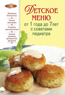 Обложка Детское меню от 1 года до 7 лет с советами педиатра