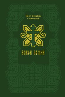Обложка Закон Божий Серафим Слободской
