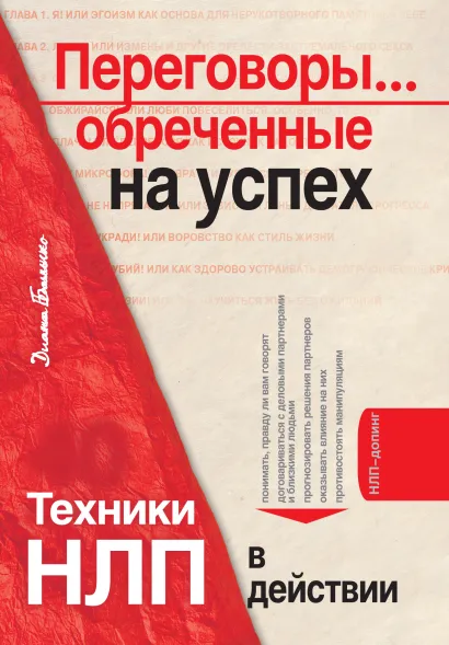 Обложка Переговоры... обреченные на успех. Техники НЛП в действии Диана Балыко