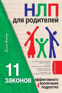 Обложка НЛП для родителей. 11 законов эффективного воспитания подростка Диана Балыко