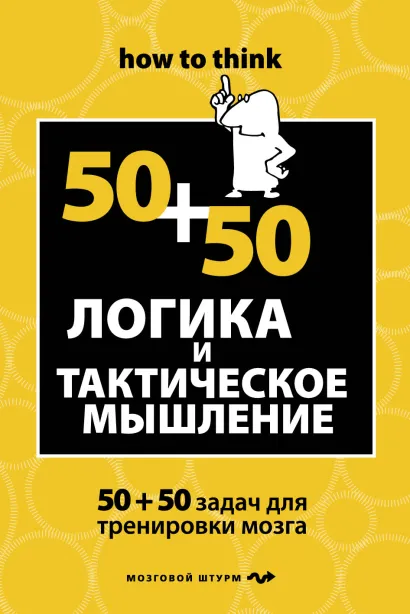 Обложка Логика и тактическое мышление. 50+50 задач для тренировки навыков успешного человека Филлипс Ч.