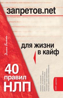 Обложка Запретов.net. 40 правил НЛП для жизни в кайф Диана Балыко