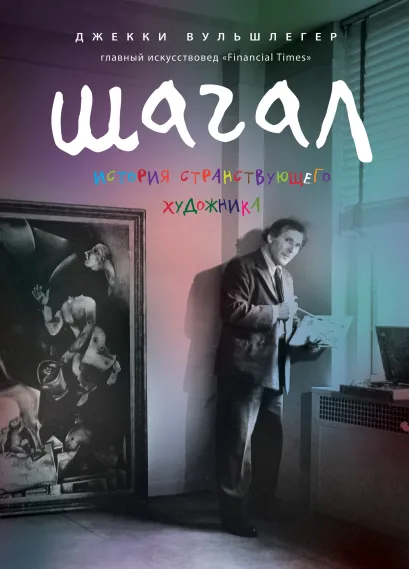 Обложка Марк Шагал. История странствующего художника Джекки Вульшлегер