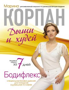 Обложка Бодифлекс: Дыши и худей Марина Корпан