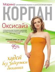 Обложка Оксисайз: худей без задержки дыхания Марина Корпан