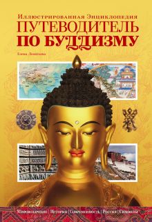 Путеводитель по буддизму. Иллюстрированная Энциклопедия
