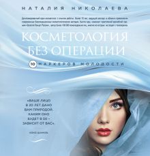 Обложка Косметология без операции. 10 маркеров молодости Наталия Николаева