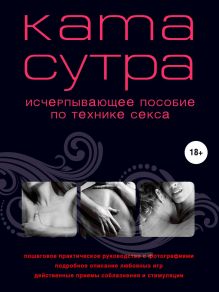 Обложка Камасутра XXI века. Исчерпывающее пособие по технике секса М. Куропаткина