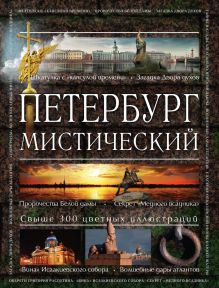 Обложка Петербург мистический Аркадий Вяткин