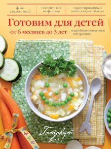 Обложка Готовим для детей от 6 месяцев до 3 лет