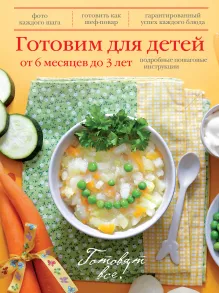 Готовим для детей от 6 месяцев до 3 лет
