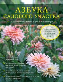 Обложка Азбука садового участка. Ландшафтный дизайн для начинающих Галина Кизима