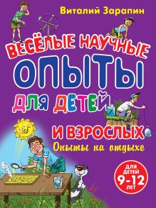 Обложка Веселые научные опыты для детей и взрослых. Опыты на отдыхе Виталий Зарапин