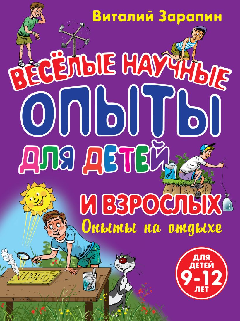 Скачать «Веселые научные опыты для детей и взрослых Опыты на отдыхе»  Виталий Зарапин в формате от 259 ₽ | Эксмо