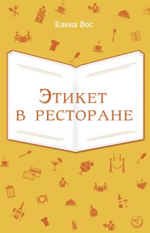 Обложка Этикет в ресторане Елена Вос