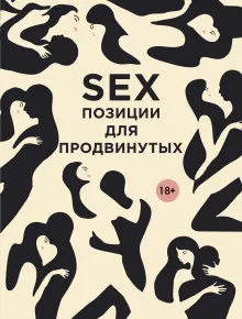 Позиции SEXа для продвинутых. (нов.оф.)