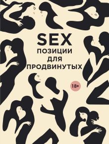 Обложка SEX. Позиции для продвинутых Дарья Нестерова