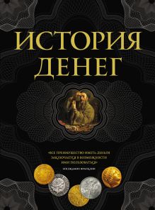 Обложка История денег Владимир Тульев