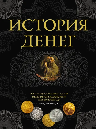История денег. 2-е издание