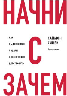Обложка В СТОЛЕ_Начни с "Зачем?" Как выдающиеся лидеры вдохновляют действовать Саймон Синек
