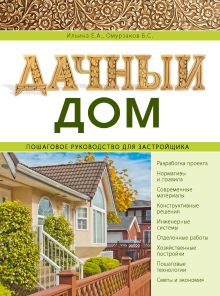 Обложка Дачный дом. Пошаговое руководство для застройщика Екатерина Ильина, Болот Омурзаков
