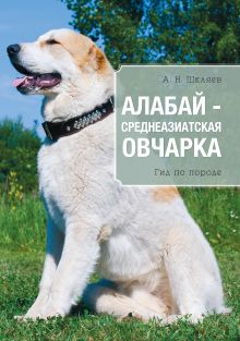Обложка Алабай – среднеазиатская овчарка Андрей Шкляев