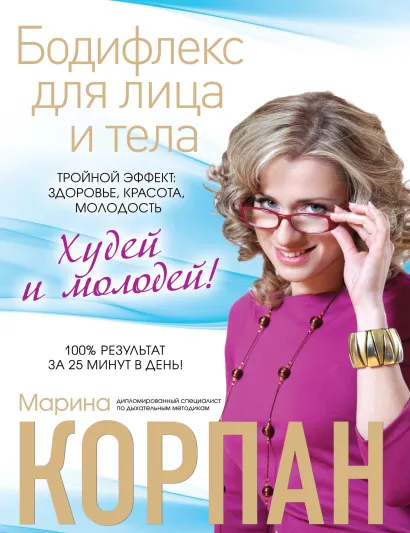Обложка Бодифлекс для лица и тела Марина Корпан