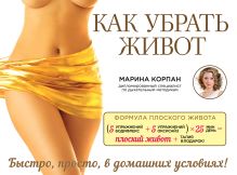 Обложка Как убрать живот Марина Корпан